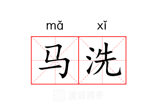 马洗 马洗