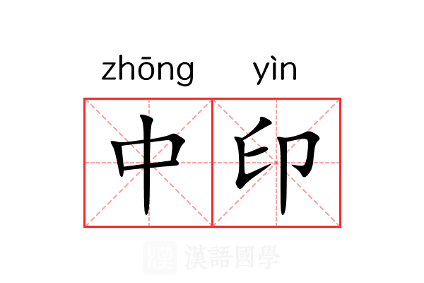 中印