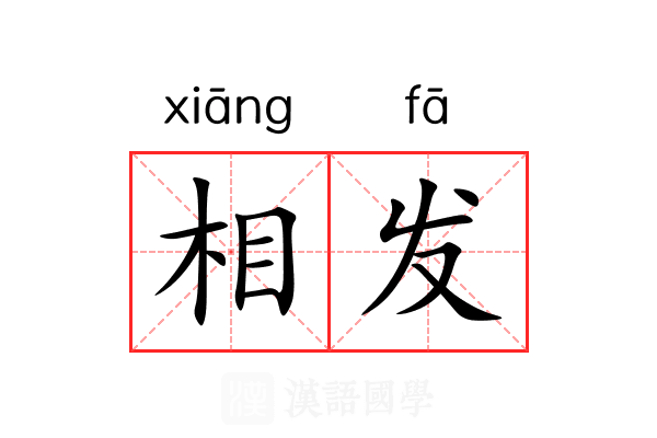 相发 相发