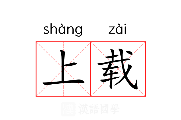 上载