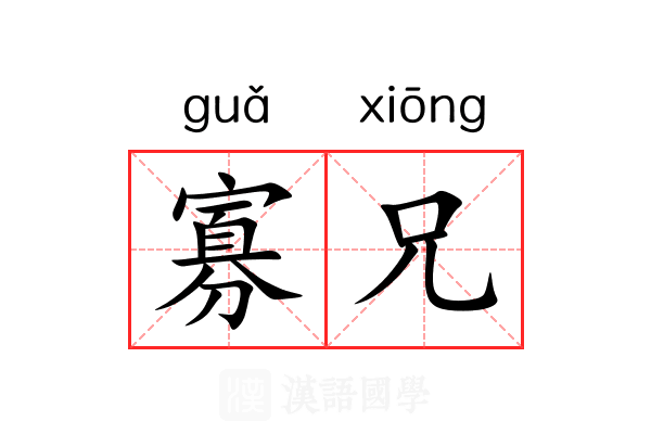 寡兄 寡兄