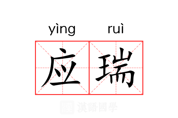 应瑞 应瑞