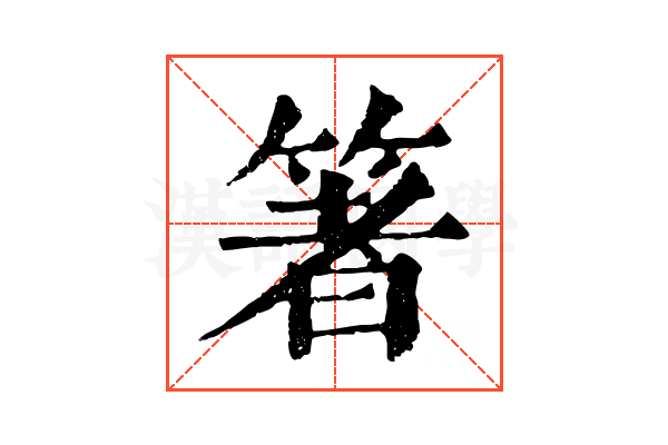 箸 箸