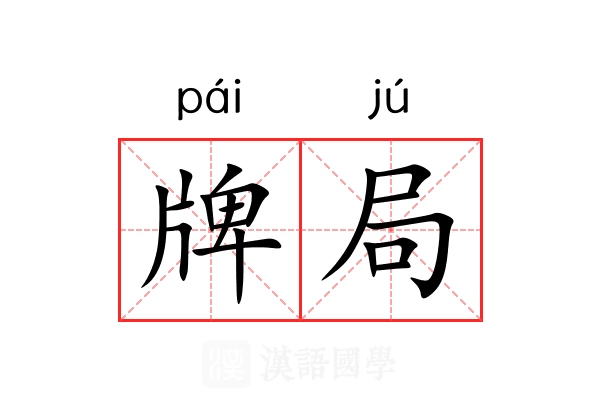 牌局