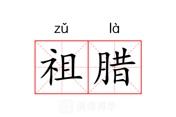 祖腊 祖腊