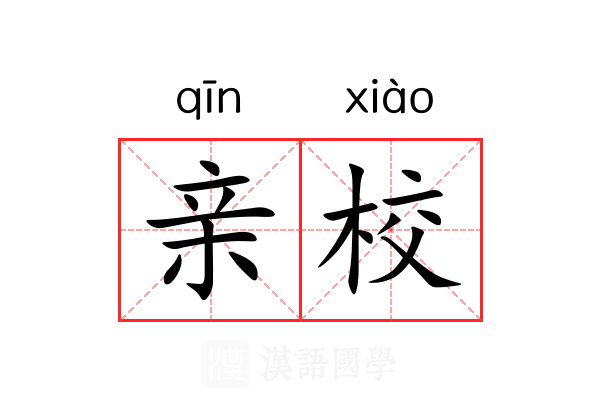 亲校