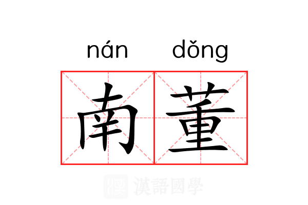 南董