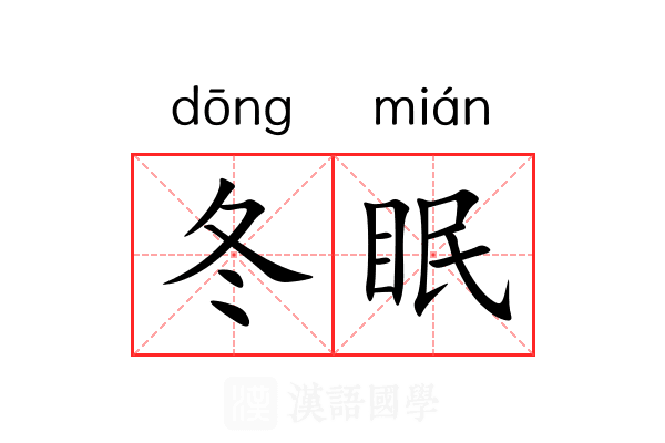 冬眠
