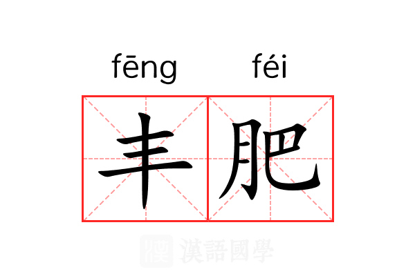 丰肥