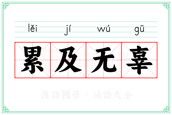 累及无辜 累及无辜