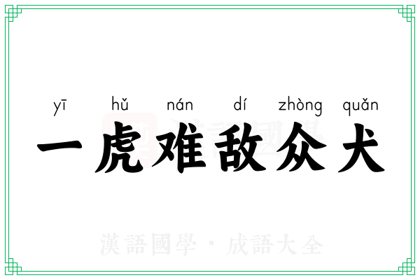 一虎难敌众犬