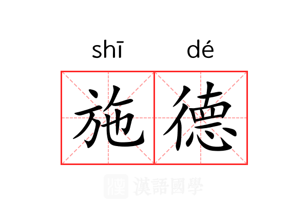 施德