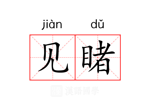 见睹