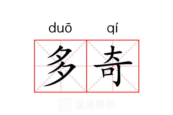 多奇