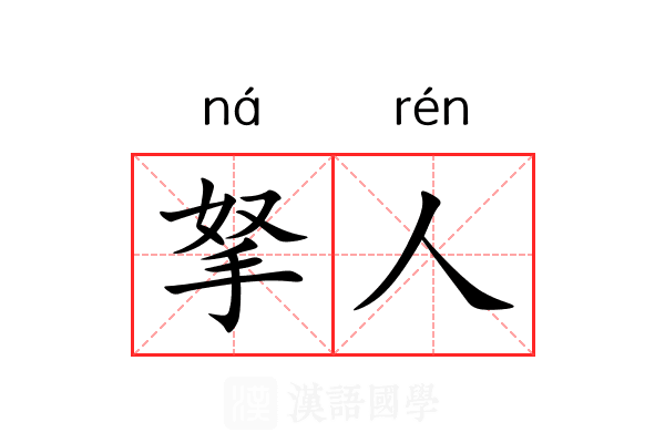 拏人