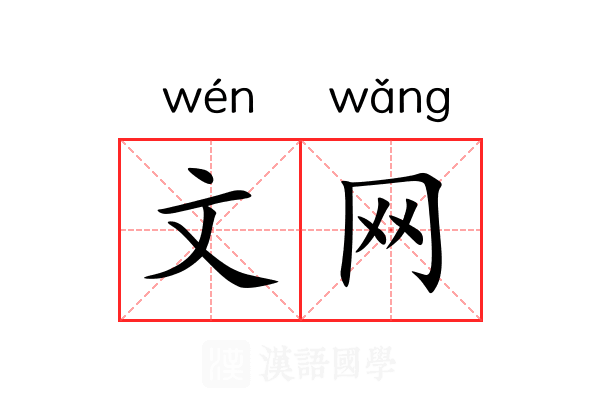 文网 文网