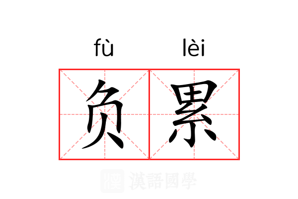 负累