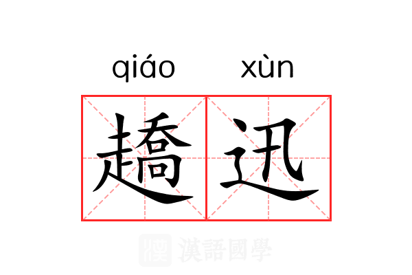 趫迅