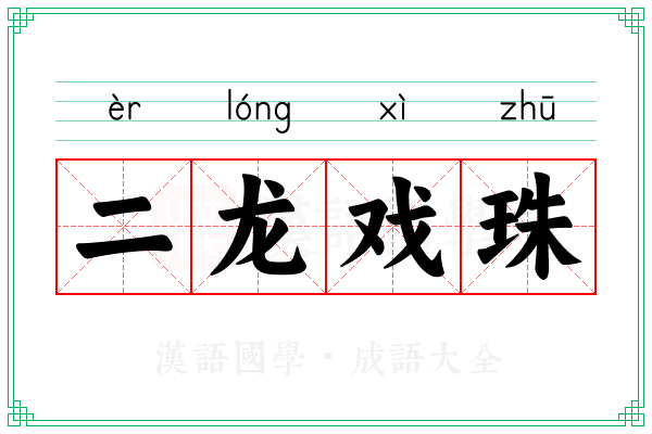 二龙戏珠 二龙戏珠