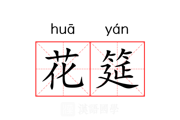 花筵 花筵