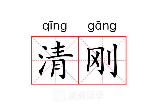 清刚