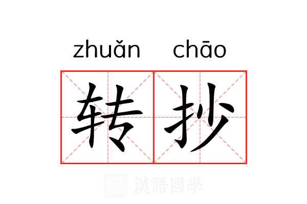 转抄 转抄