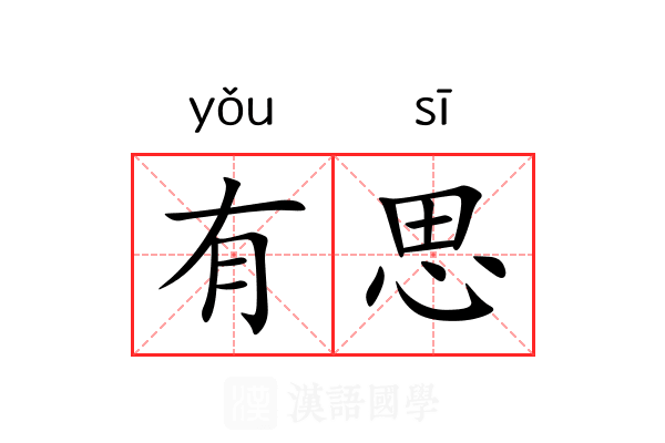 有思