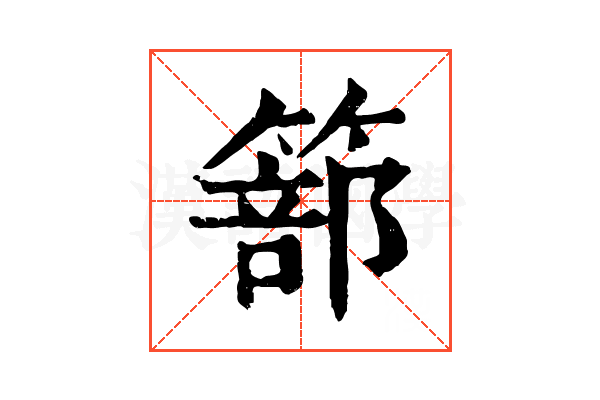 篰 篰