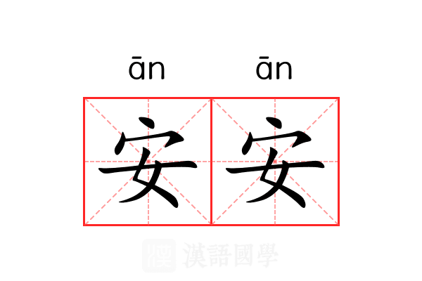 安安 安安