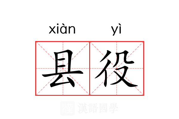 县役