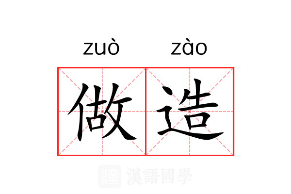 做造 做造