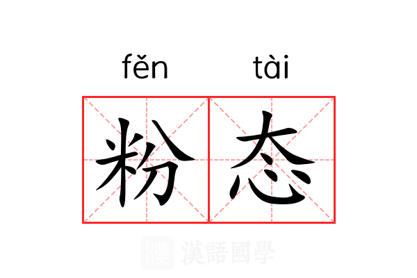 粉态 粉态