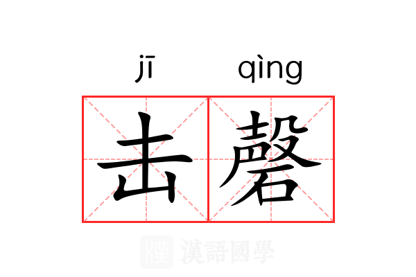 击磬 击磬