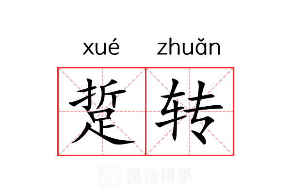 踅转 踅转