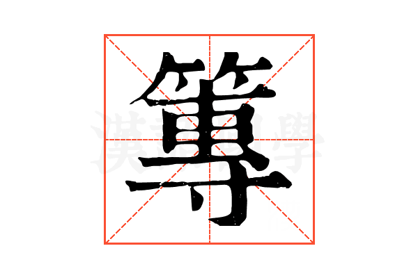 篿 篿