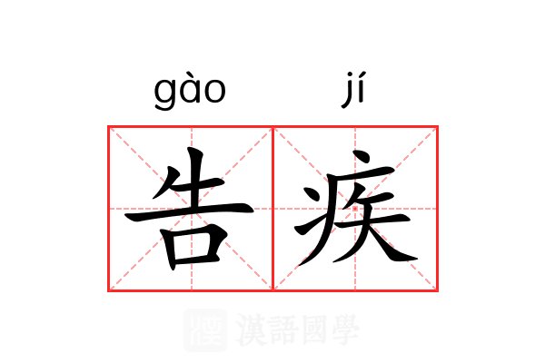 告疾