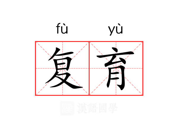 复育