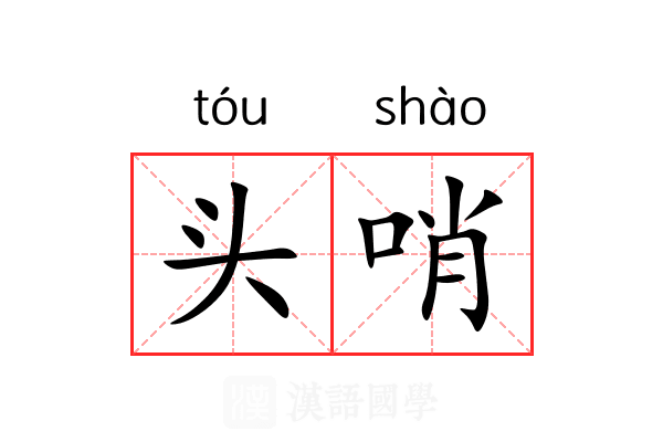 头哨 头哨