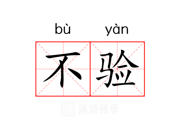 不验 不验