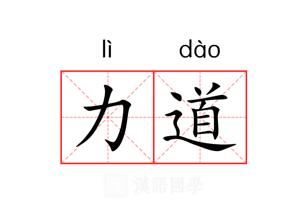 力道 力道