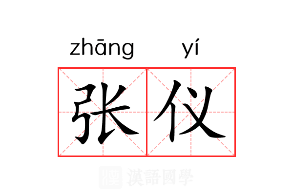 张仪