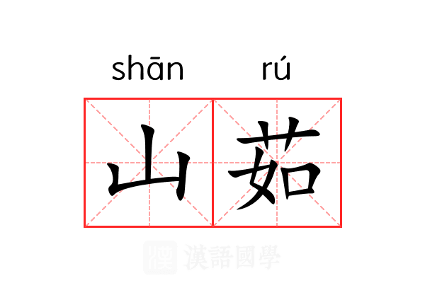 山茹 山茹