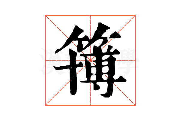簙 簙