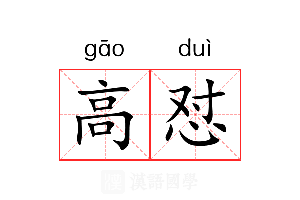 高怼 高怼