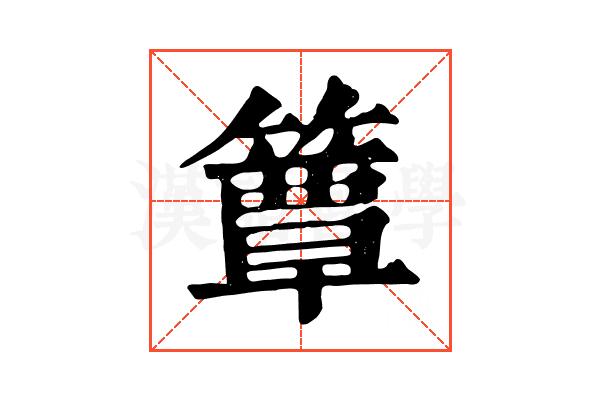 簟 簟