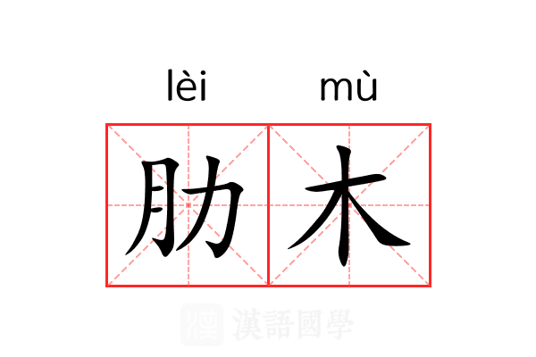 肋木