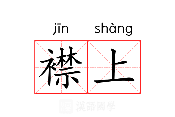襟上 襟上