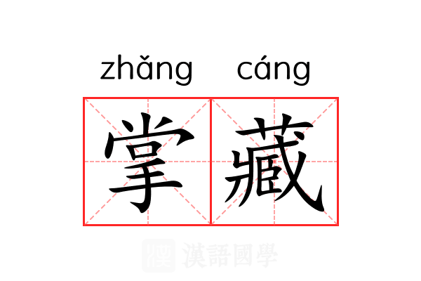 掌藏