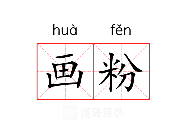 画粉 画粉