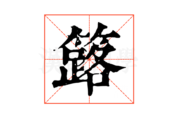 簬 簬